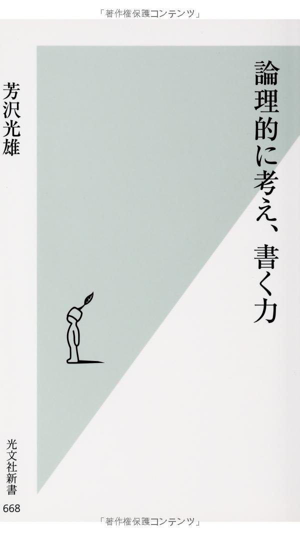 論理的に考え、書く力 (光文社新書) | 芳沢 光雄 |本 | 通販 | Amazon